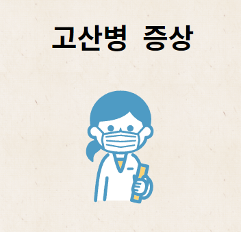 고산병 증상