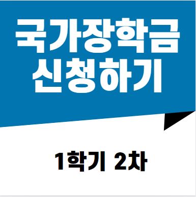 국가장학금 탬플릿
