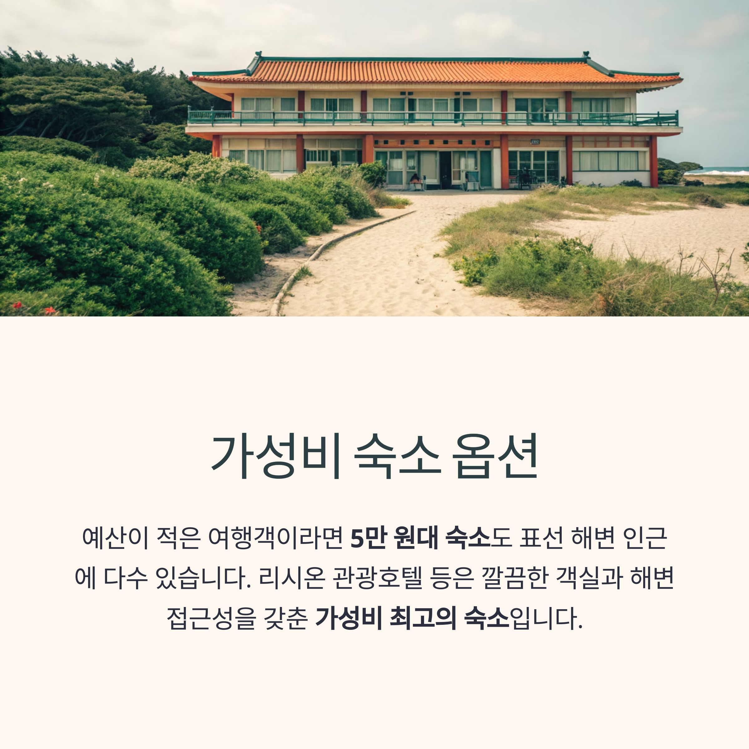 제주 표선해변 소노캄 제주 리조트