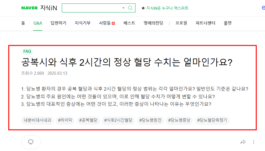 공복시와 식후 2시간 후 혈당 수치 질문 지식인