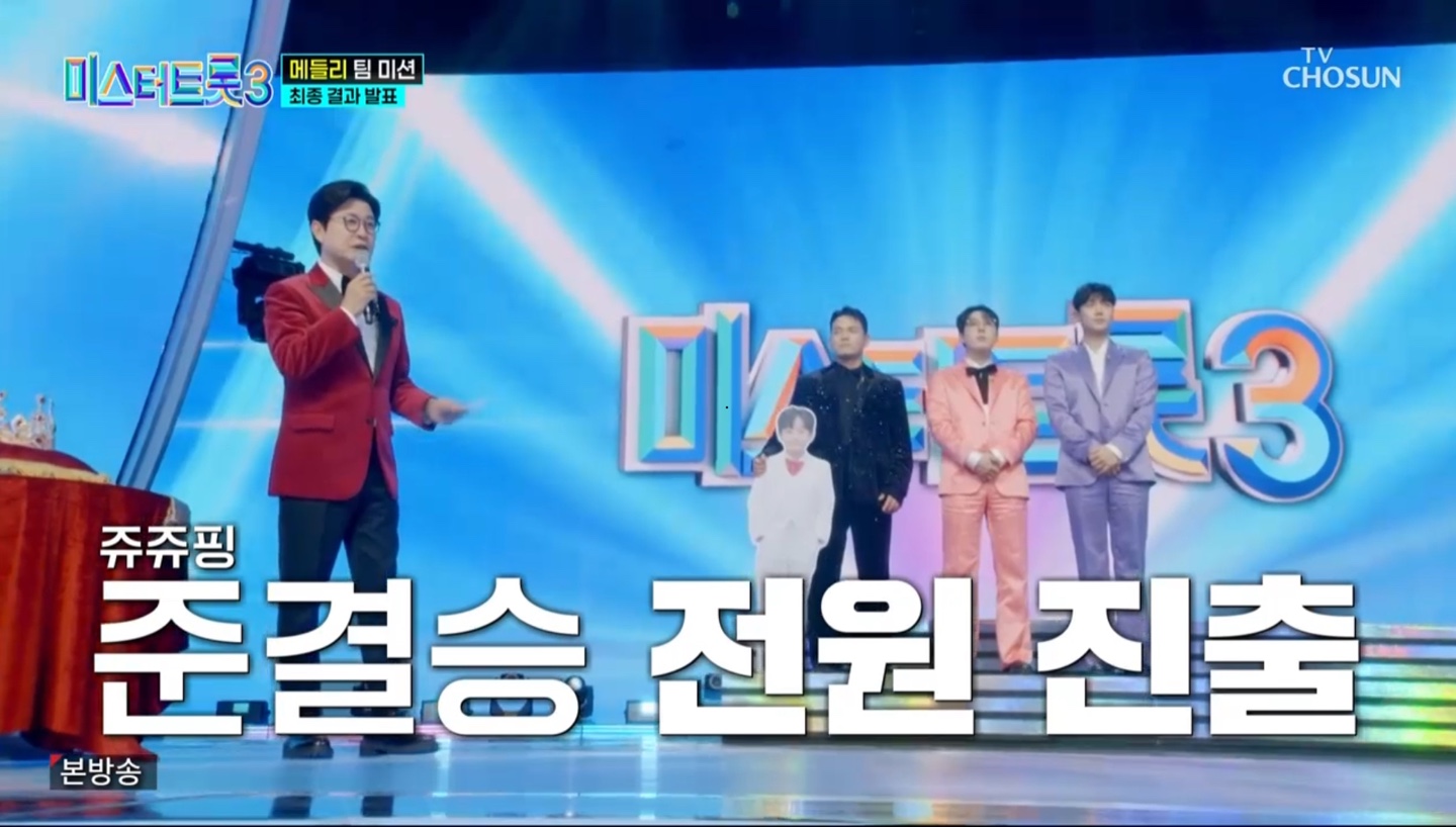 미스터트롯3 준결승 진출자 명단