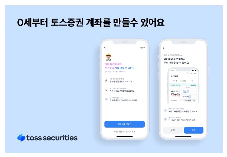 토스증권-주식-모으기-및-토스-증권-자녀 계좌-개설-쉬운-팁