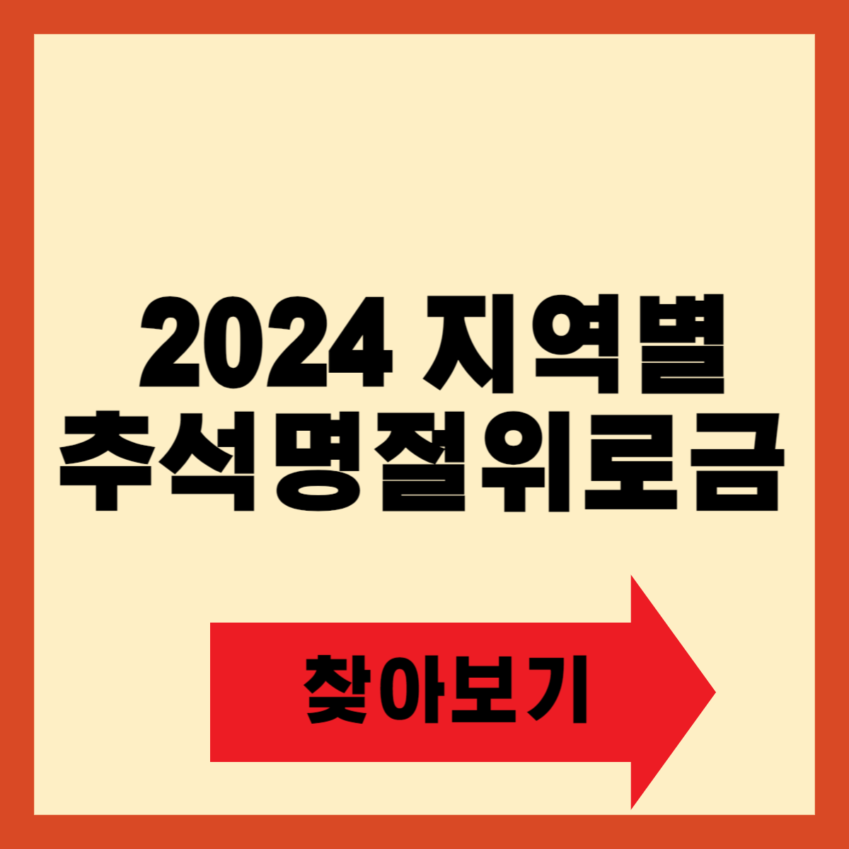 추석명절 위로금 2024년 지역별 지원금