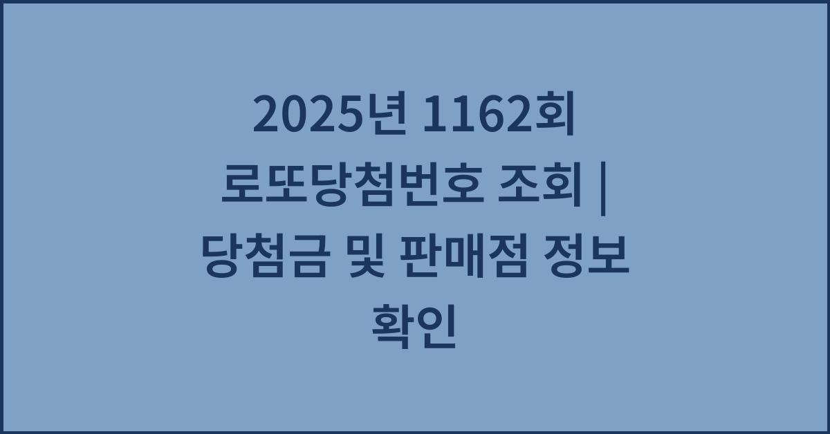 2025년 1162회 로또당첨번호 조회