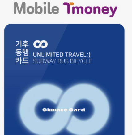 기후동행카드-신청