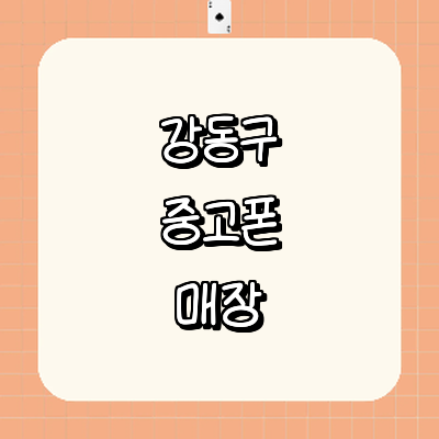 서울 강동구 중고폰