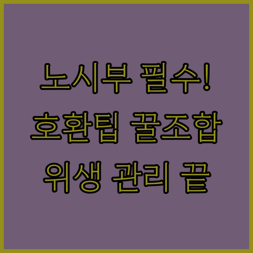 아기 콧물흡입기 노시부 호환 실리콘 ..