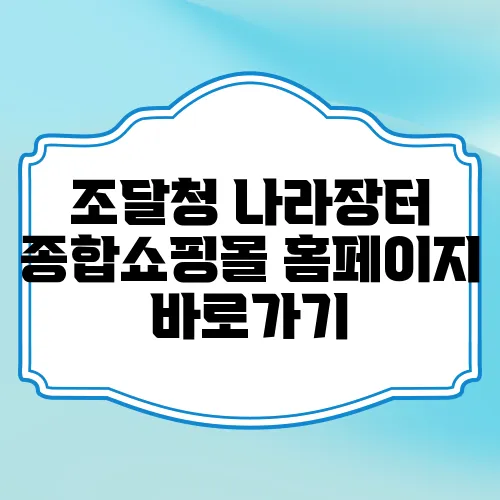 조달청 나라장터 종합쇼핑몰 홈페이지 바로가기