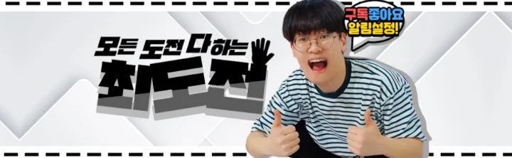 최도전-유튜브