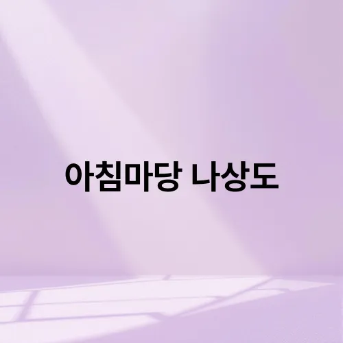 아침마당 나상도