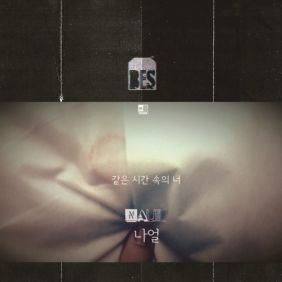 나얼