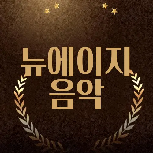 뉴에이지 음악