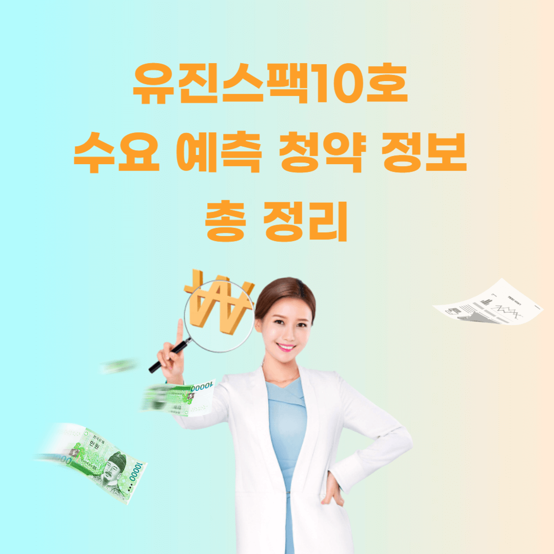 유진스팩10호-수요-예측-청약-정보-총정리