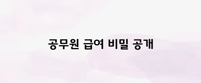 공무원 봉급표 총정리│직급별 월급·호봉별 연봉 한눈에