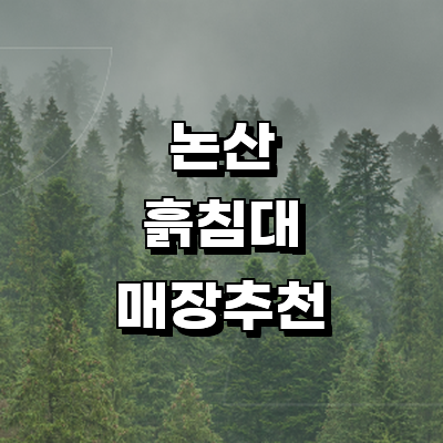 논산시 흙침대