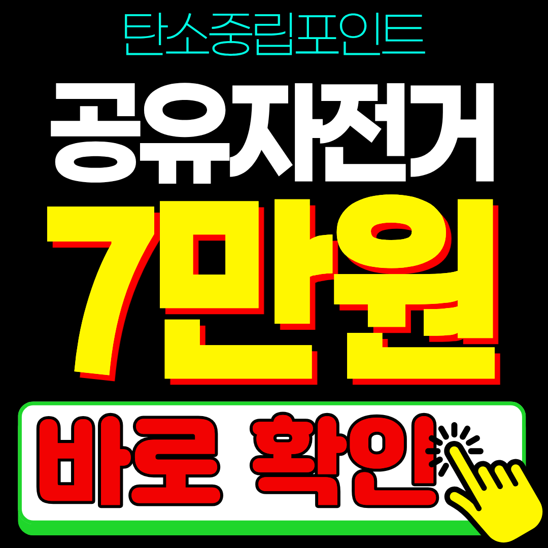 2026 탄소중립포인트 녹색생활실천 공유자전거 따릉이 카카오 바이크 타슈 주행 포인트 신청