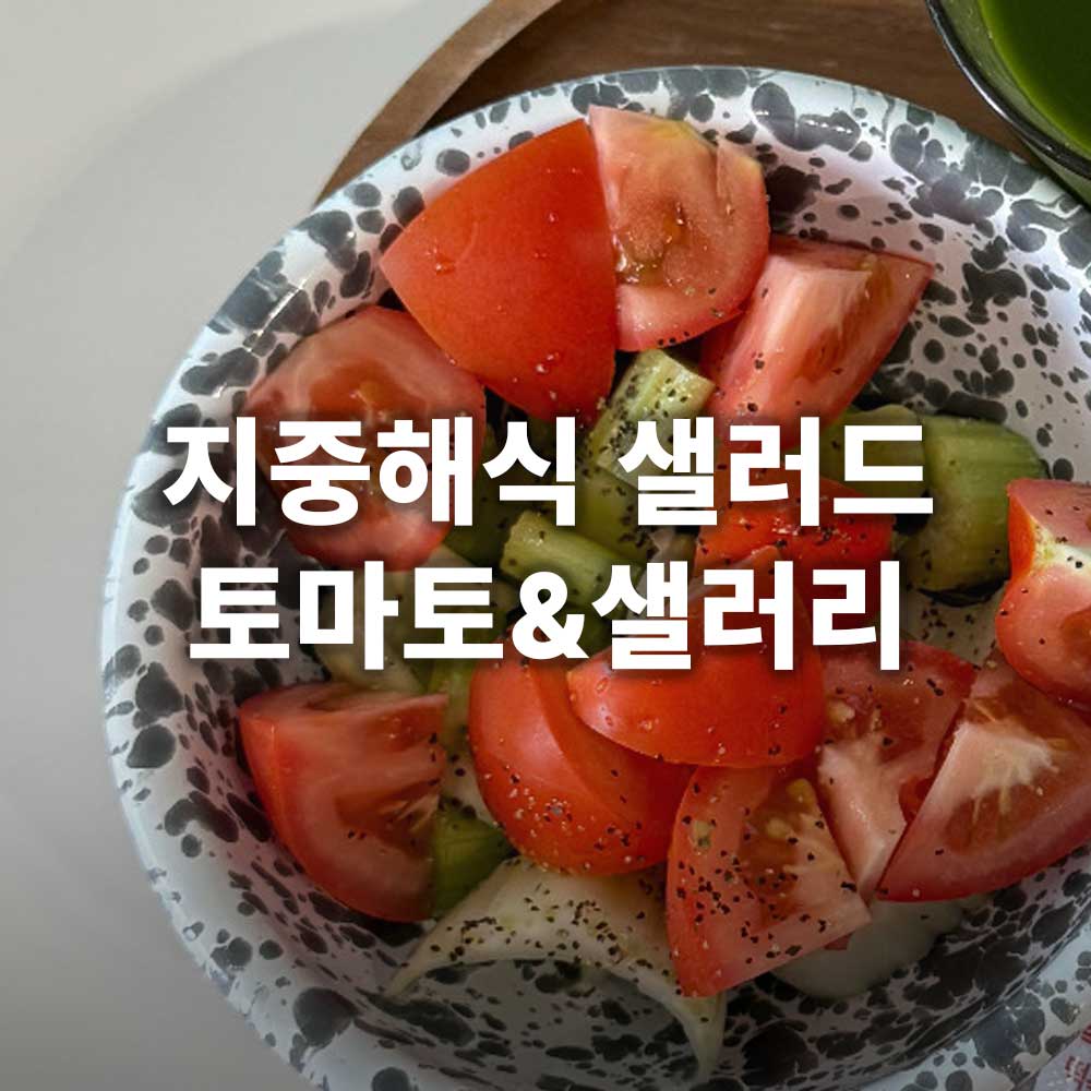 지중해식 샐러드