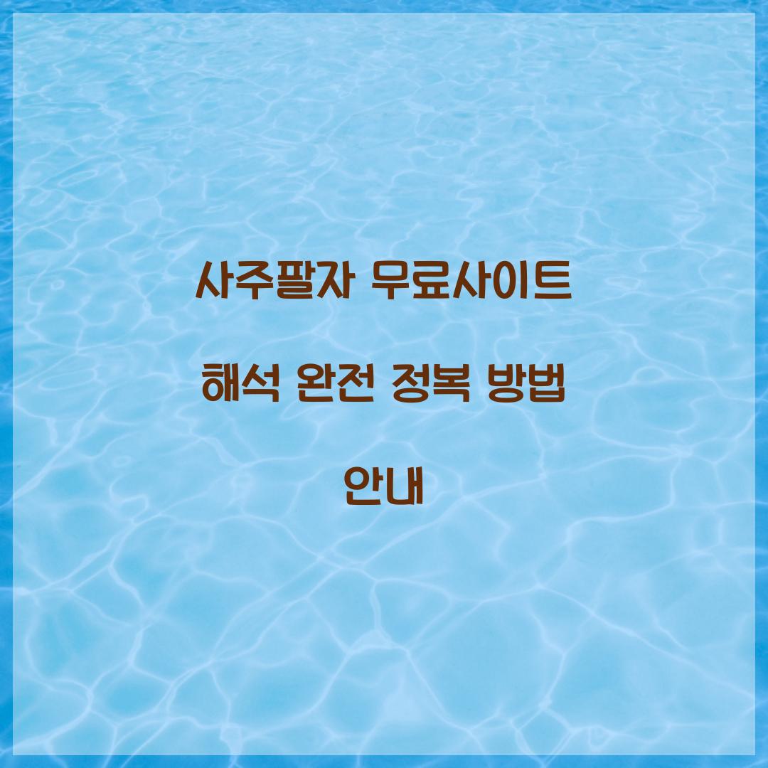 사주팔자 무료사이트 해석
