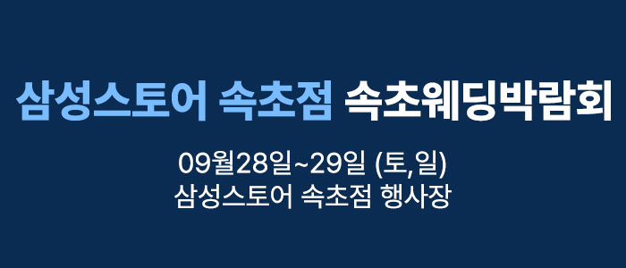웨딩더하기-속초웨딩박람회