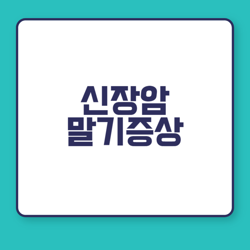 신장암 말기증상