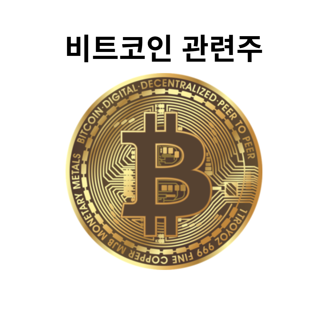비트코인 관련주