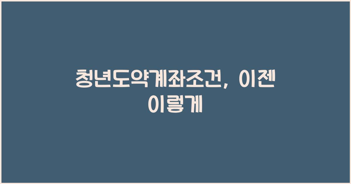 청년도약계좌조건