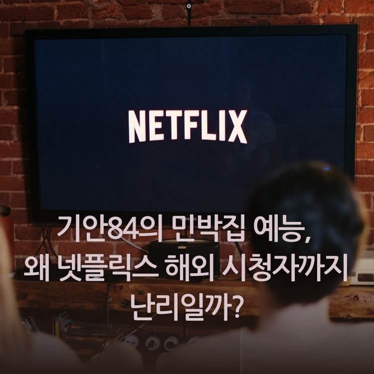 <img src="기안84의-민박집-예능.jpg" alt="거실에서-넷플릭스-화면을-보고-있는-시청자들">