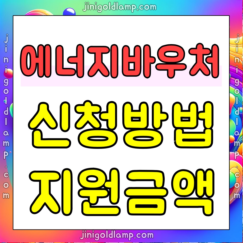 에너지-바우처-신청