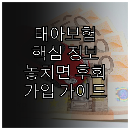 태아보험 가입 가이드: 놓치면 후회할