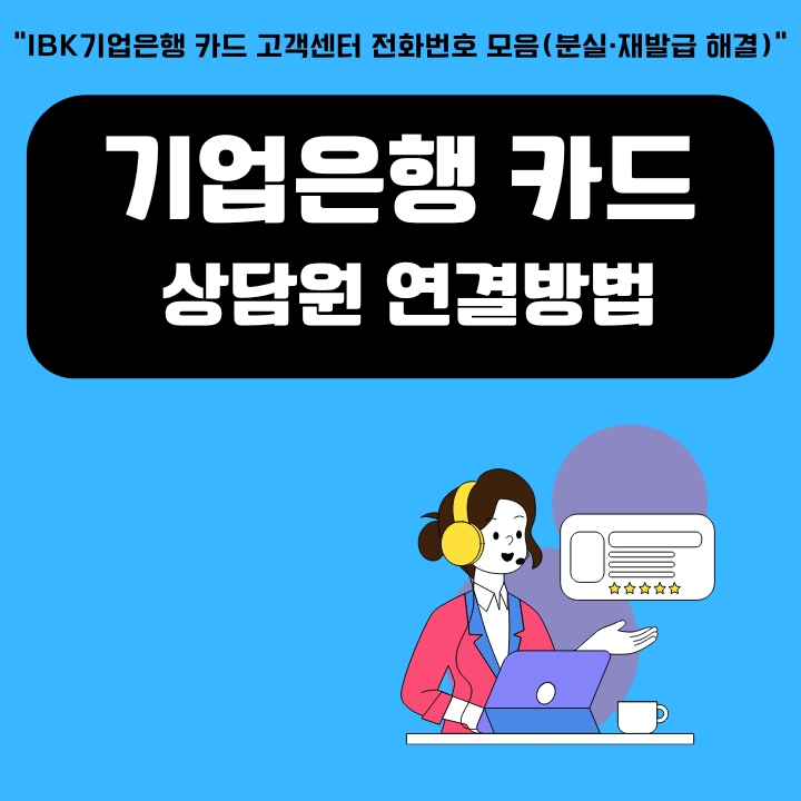 기업은행 카드 고객센터 이용방법에 대한 글의 썸네일