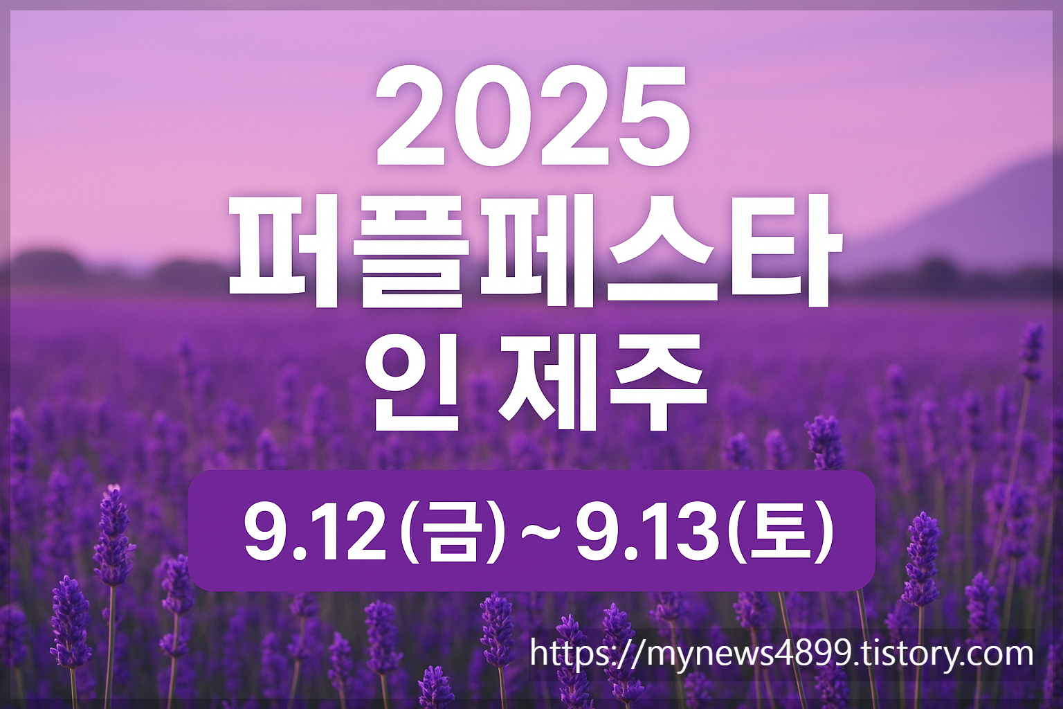퍼플페스타 인제주가을축제/사진