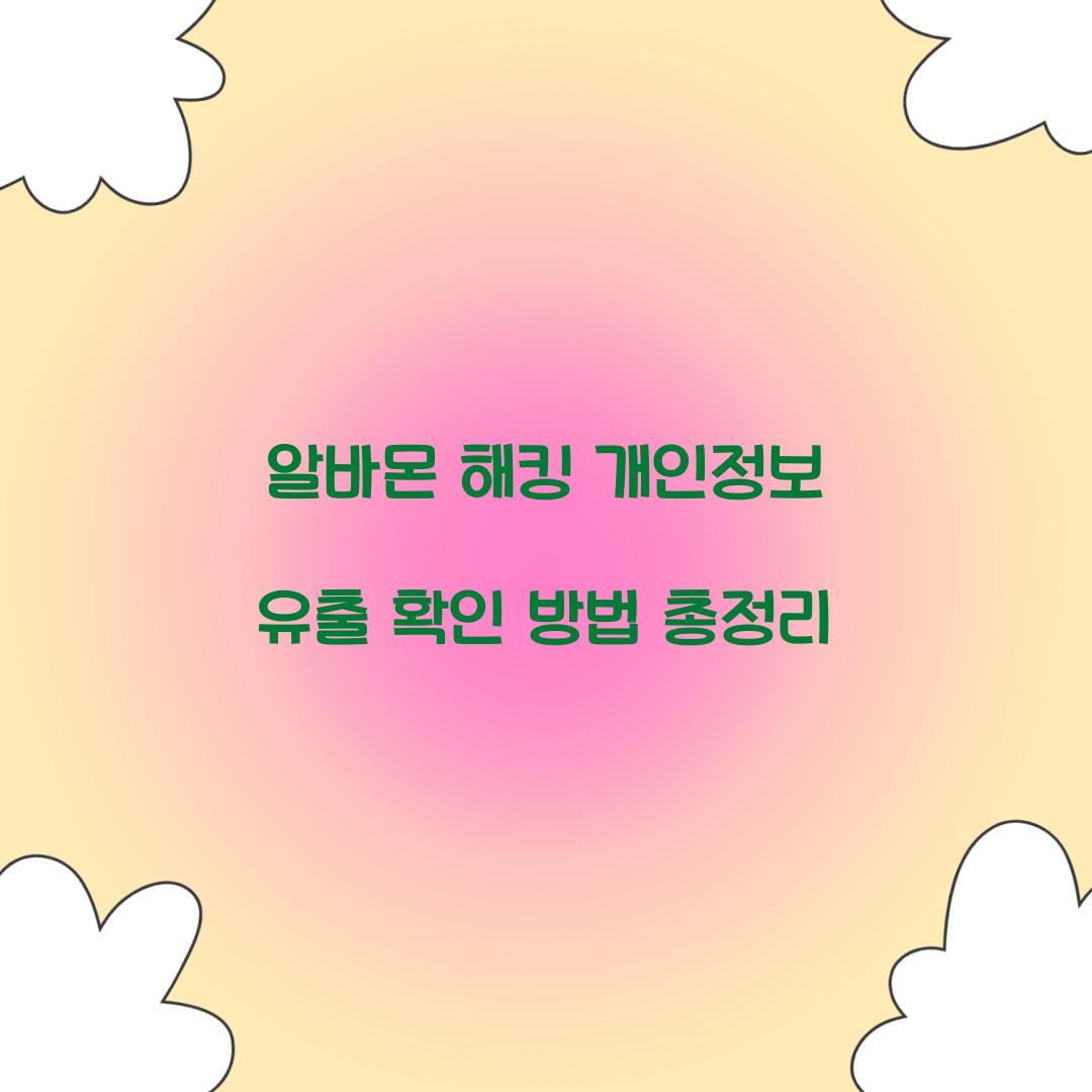 알바몬 해킹 개인정보 유출