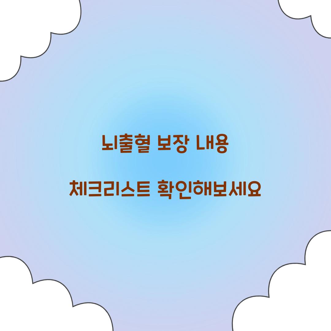 뇌출혈 보장 내용