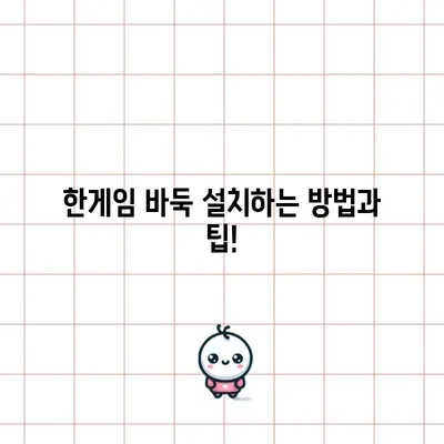한게임 바둑 다운로드