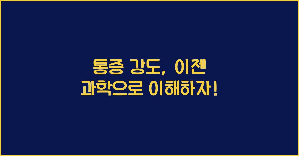 통증 강도