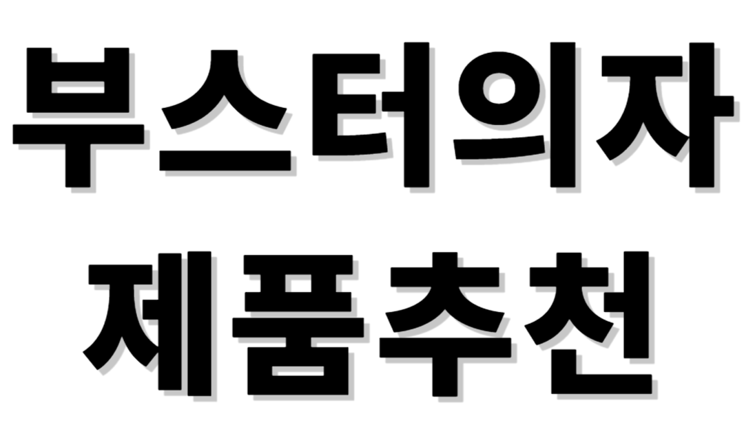부스터의자 제품추천