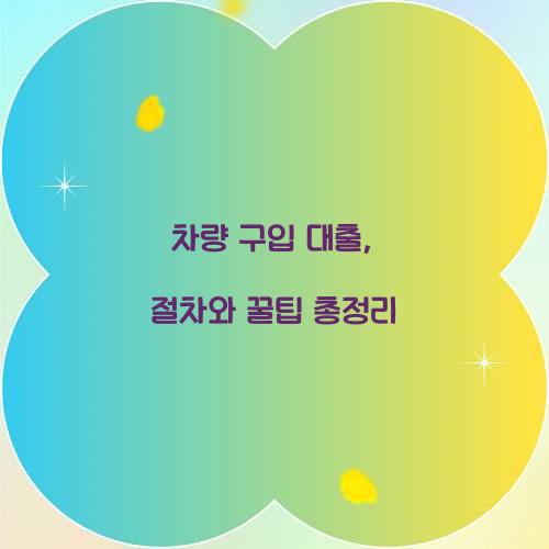 차량 구입 대출