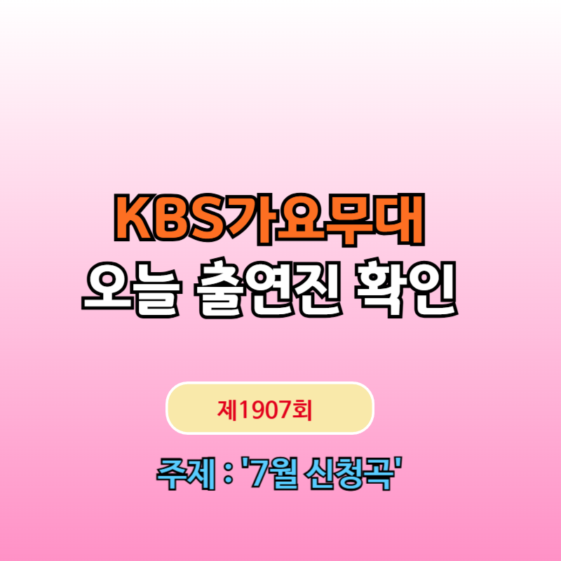 가요무대1907회