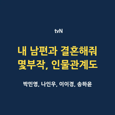 내 남편과 결혼해줘 드라마 몇부작 인물관계도 캐릭터 소개