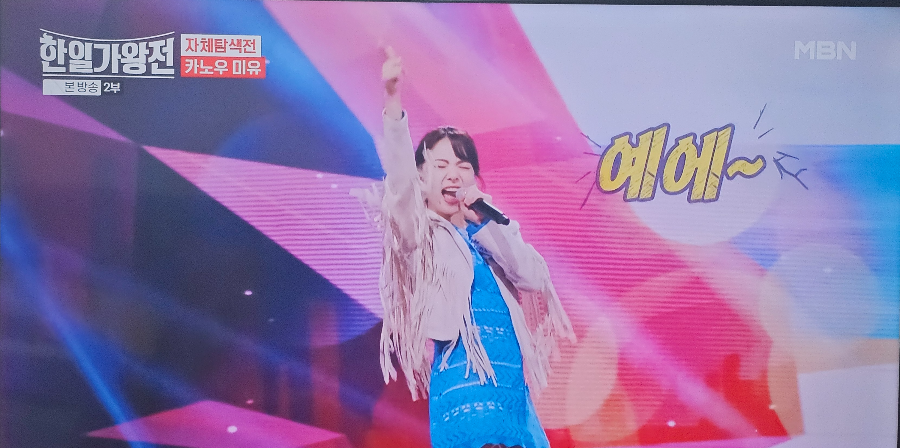 한일가왕전 자체탐색전 일본 대표 카노우 미유