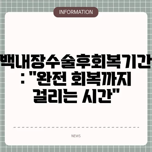 백내장수술후회복기간: 