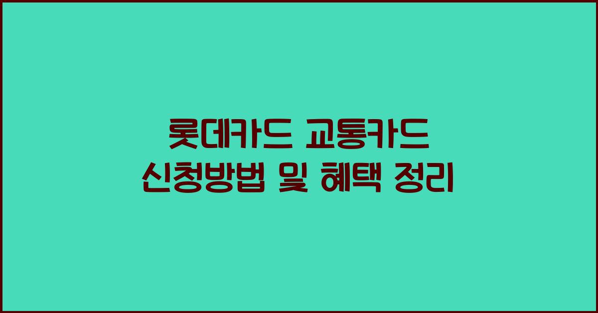 롯데카드 교통카드 신청방법