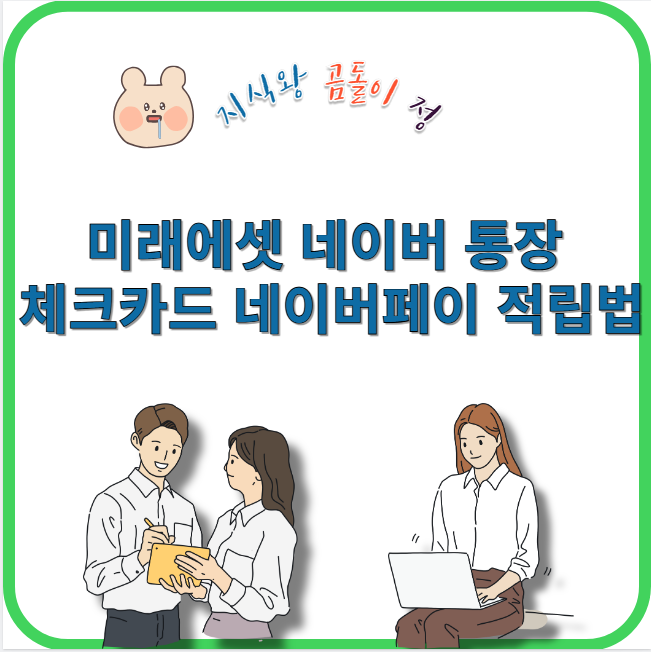미래에셋 네이버 통장 체크카드 네이버페이 적립법