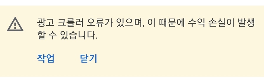 광고 크롤러 오류 메세지 사진