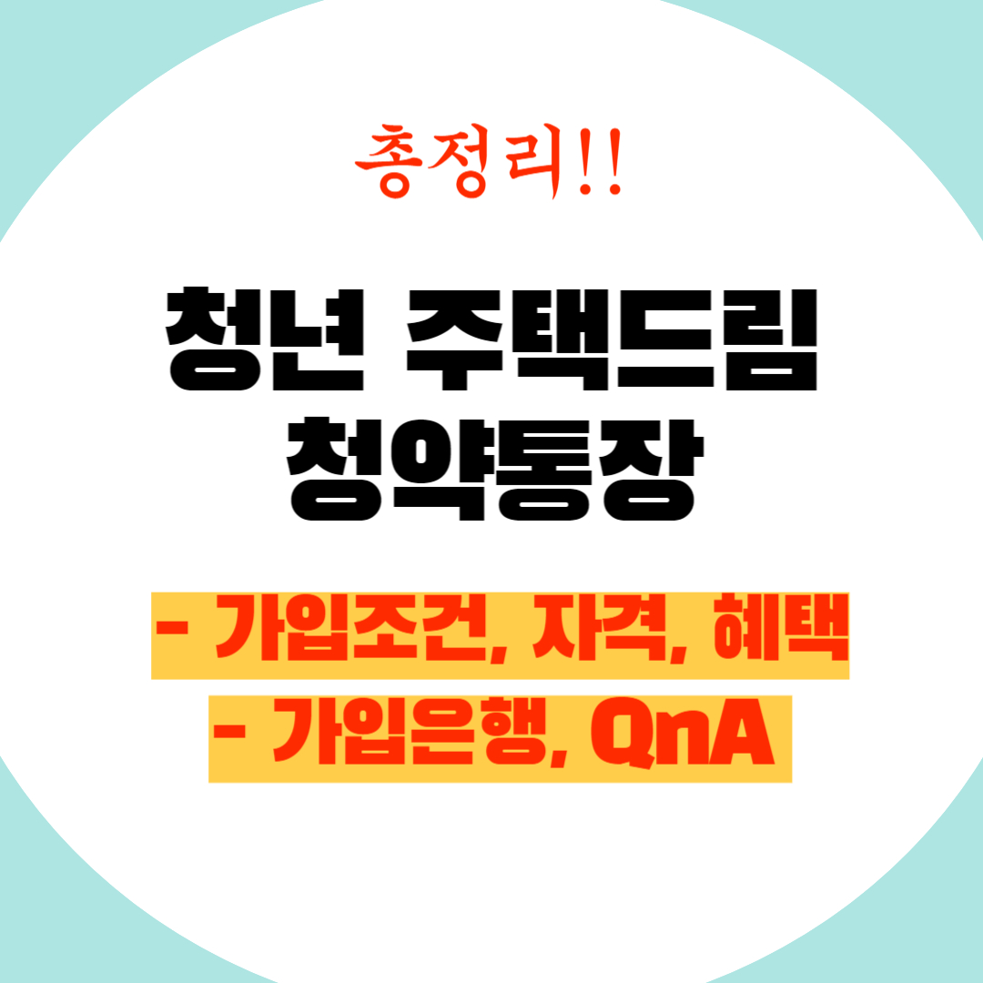 청년 주택드림 청약통장 가입조건 자격 혜택 총정리