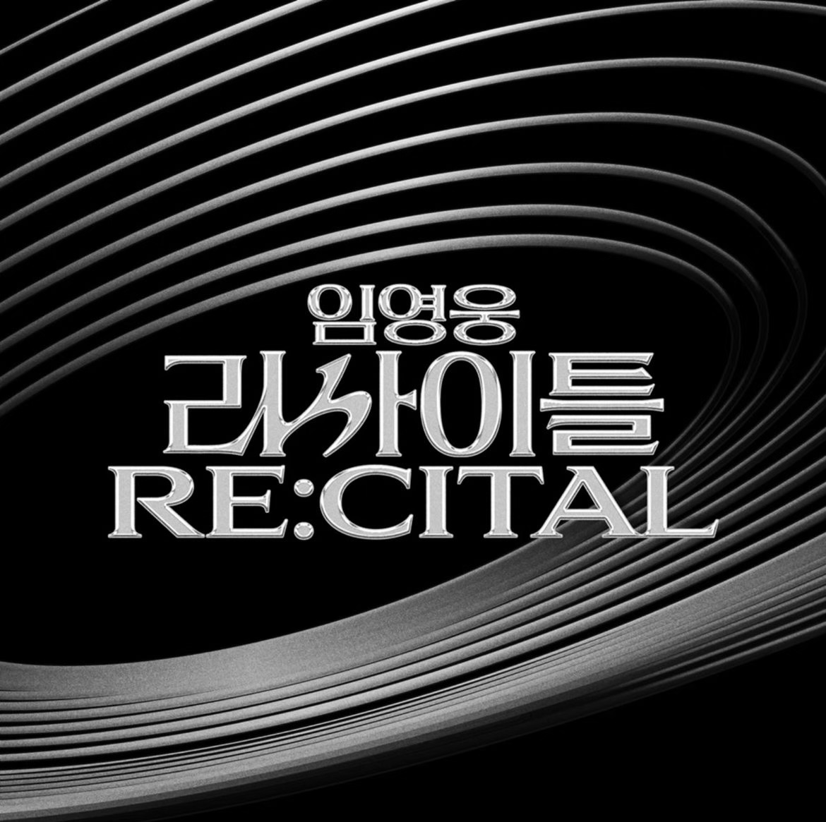 임영웅 리사이틀 콘서트 예매