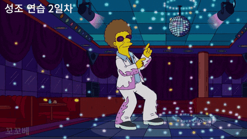 심슨스 디스코 움짤 - 성조 연습의 예