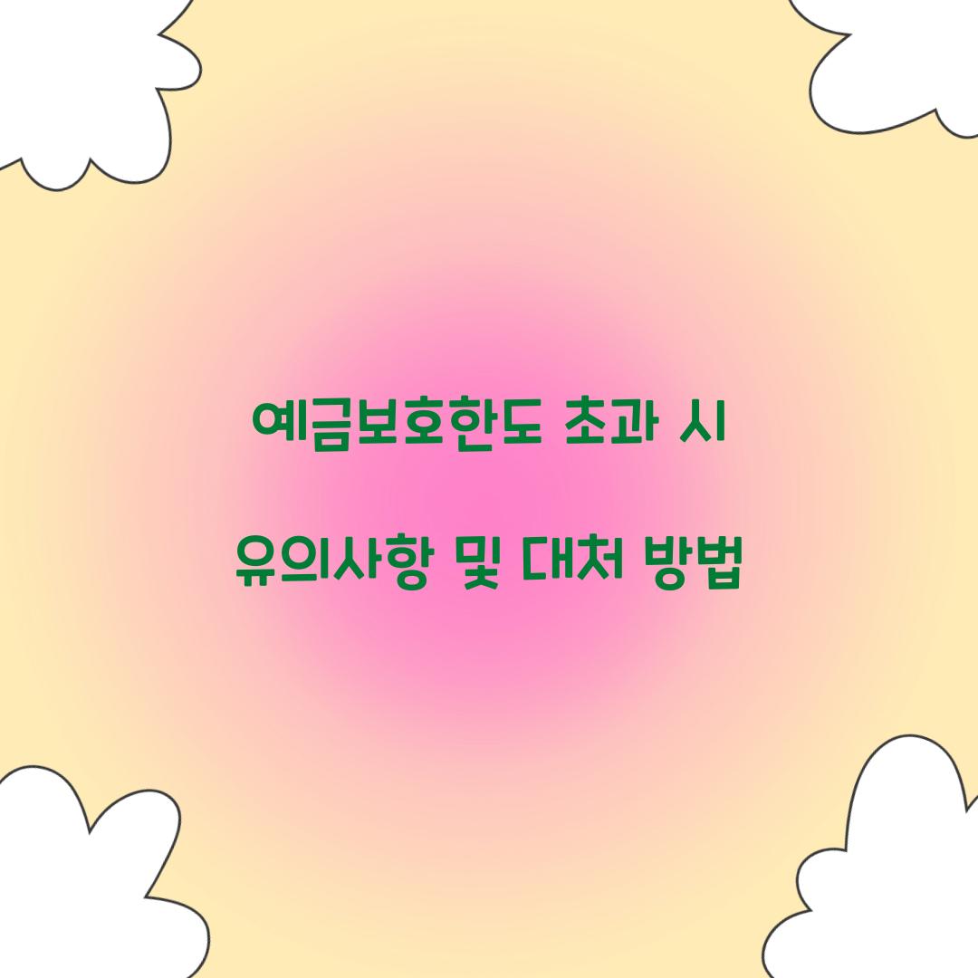 예금보호한도 초과