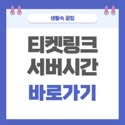 티켓링크 서버시간 초단위 바로가기 티켓팅 시간