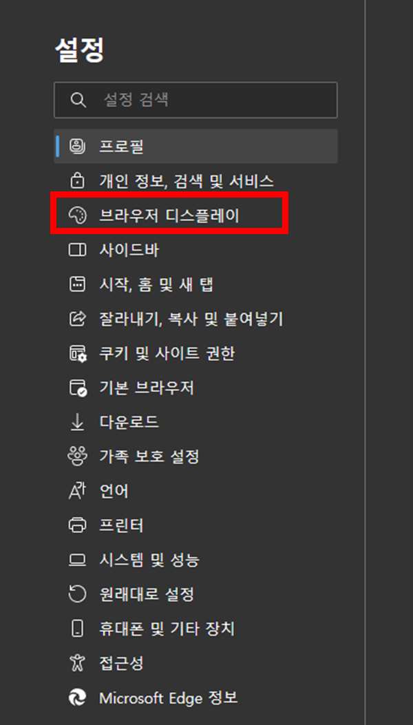 마이크로소프트-엣지-브라우저-설정-브라우저-디스플레이-메뉴-위치